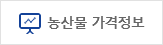 농산물 가격안내