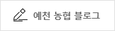 예천농협 블로그